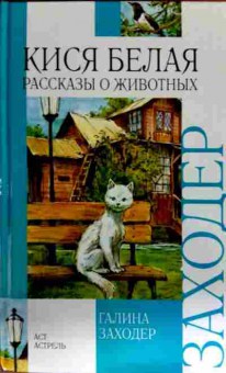Книга Заходер Г. Кися белая Рассказы о животных, 11-12989, Баград.рф